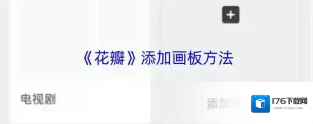 《花瓣》添加画板方法 《花瓣》添加画板方法