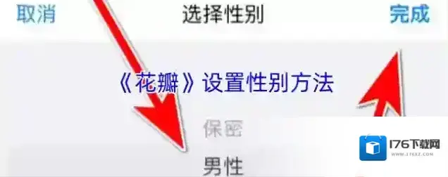 《花瓣》设置性别方法 《花瓣》设置性别方法