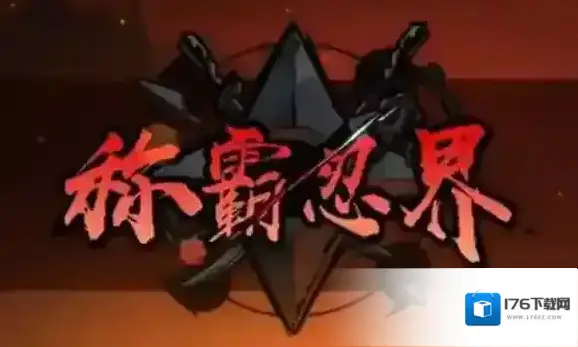 忍者必须死3天元赛怎么参加 天元赛规则及奖励一览 忍者必须死3天元赛怎么参加 天元赛规则及奖励一览