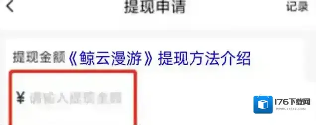 《鲸云漫游》提现方法介绍