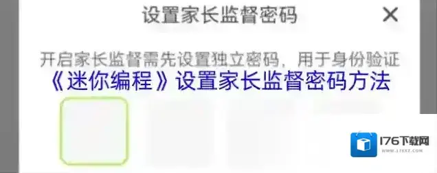 《迷你编程》设置家长监督密码方法