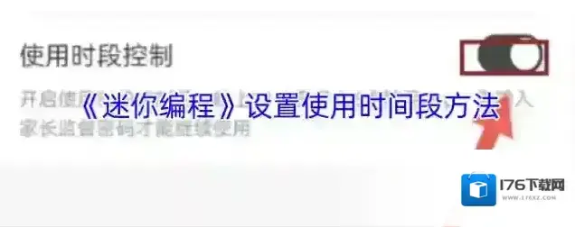《迷你编程》设置使用时间段方法 《迷你编程》设置使用时间段方法