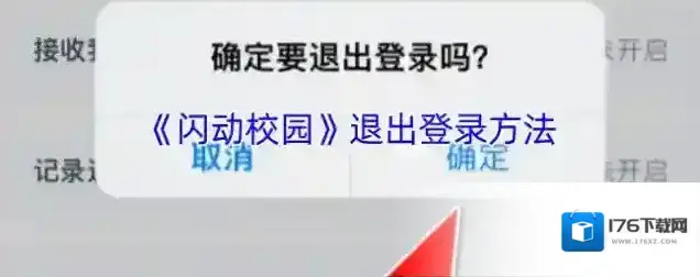 《闪动校园》退出登录方法