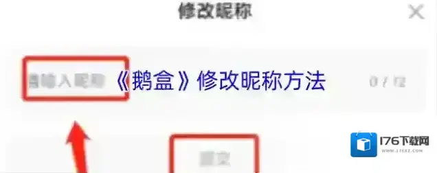 《鹅盒》修改昵称方法 《鹅盒》修改昵称方法