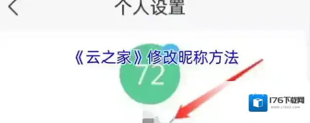 《云之家》修改昵称方法
