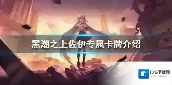 黑潮之上佐伊专属卡牌介绍 黑潮之上佐伊专属卡牌怎么样