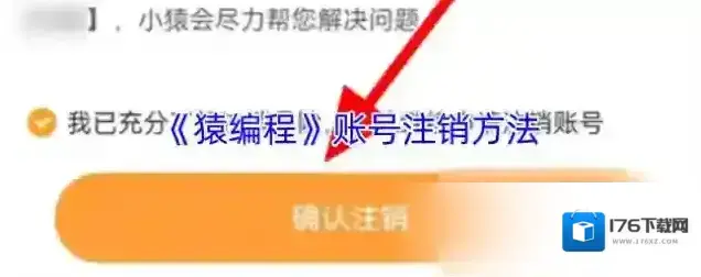 《猿编程》账号注销方法