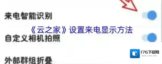《云之家》设置来电显示方法 《云之家》设置来电显示方法