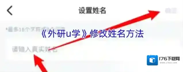 《外研u学》修改姓名方法 《外研u学》修改姓名方法