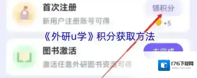 《外研u学》积分获取方法