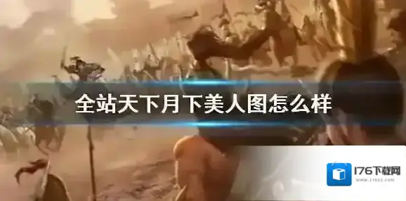 全战天下技能月下美人图怎么样 全战天下魂器月下美人图介绍