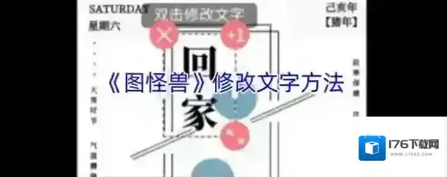 《图怪兽》修改图片文字方法