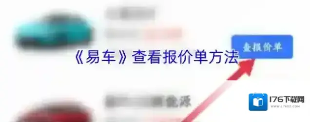《易车》查看报价单方法
