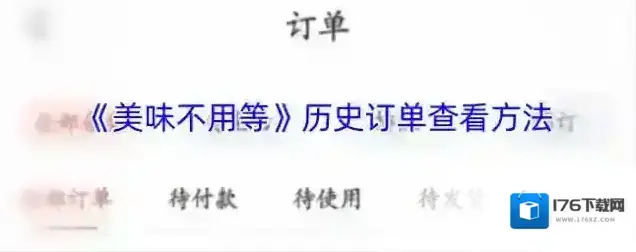 《美味不用等》历史订单查看方法 《美味不用等》历史订单查看方法