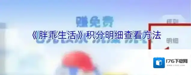 《胖乖生活》积分明细查看方法 《胖乖生活》积分明细查看方法
