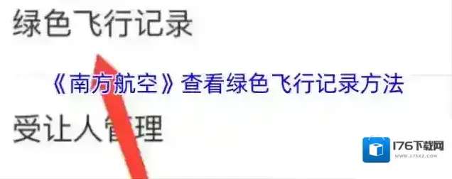 《南方航空》查看绿色飞行记录方法 《南方航空》查看绿色飞行记录方法
