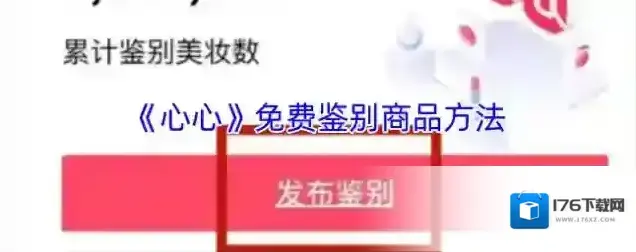 《心心》免费鉴别商品方法 《心心》免费鉴别商品方法