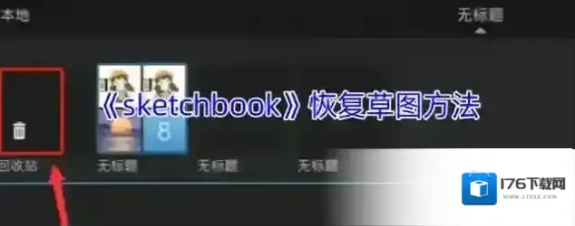 《sketchbook》恢复草图方法