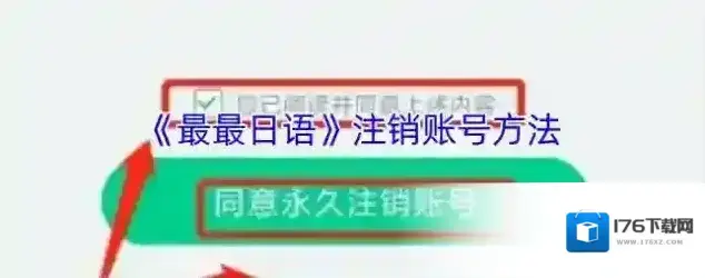 《最最日语》注销账号方法 《最最日语》注销账号方法