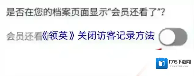 《领英》关闭访客记录方法