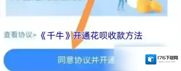 《千牛》开通花呗收款方法 《千牛》开通花呗收款方法