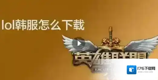 韩服lol怎么下载