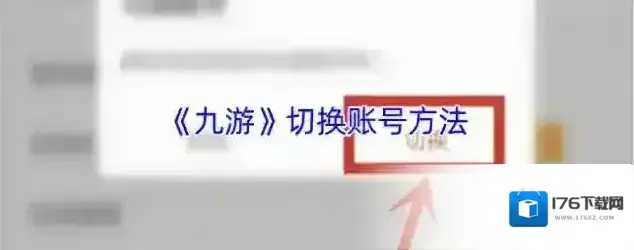 《九游》切换账号方法