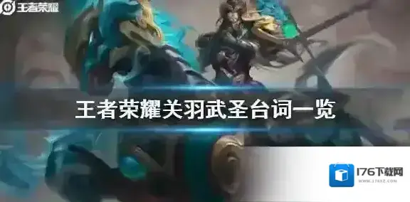 王者荣耀关羽武圣台词一览 王者荣耀关羽武圣皮肤台词是什么