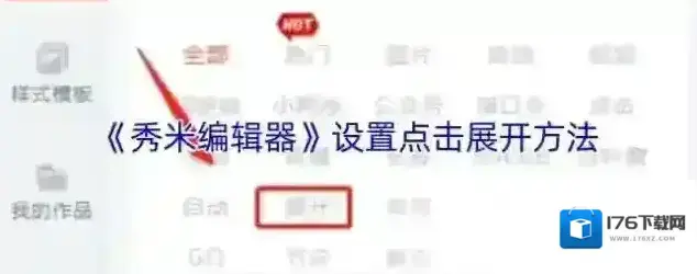 《秀米编辑器》设置点击展开方法