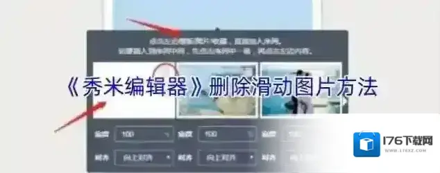 《秀米编辑器》删除滑动图片方法 《秀米编辑器》删除滑动图片方法