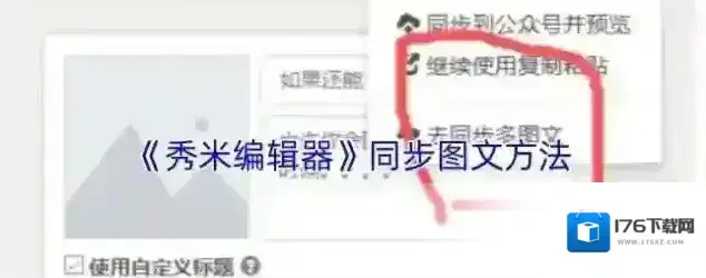 《秀米编辑器》同步图文方法