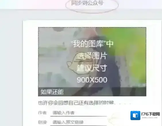 《秀米编辑器》同步图文方法