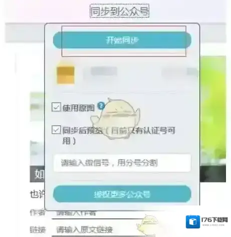 《秀米编辑器》同步图文方法