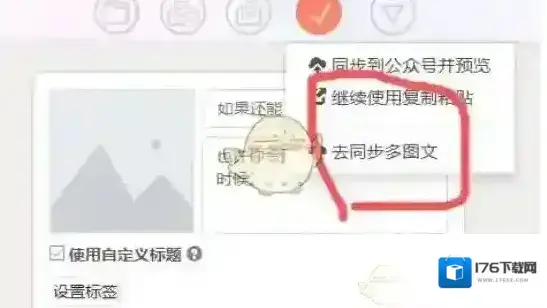 《秀米编辑器》同步图文方法