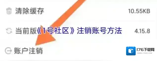 《1号社区》注销账号方法 《1号社区》注销账号方法