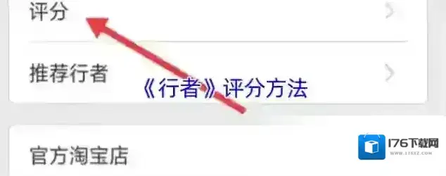 《行者》评分方法 《行者》评分方法