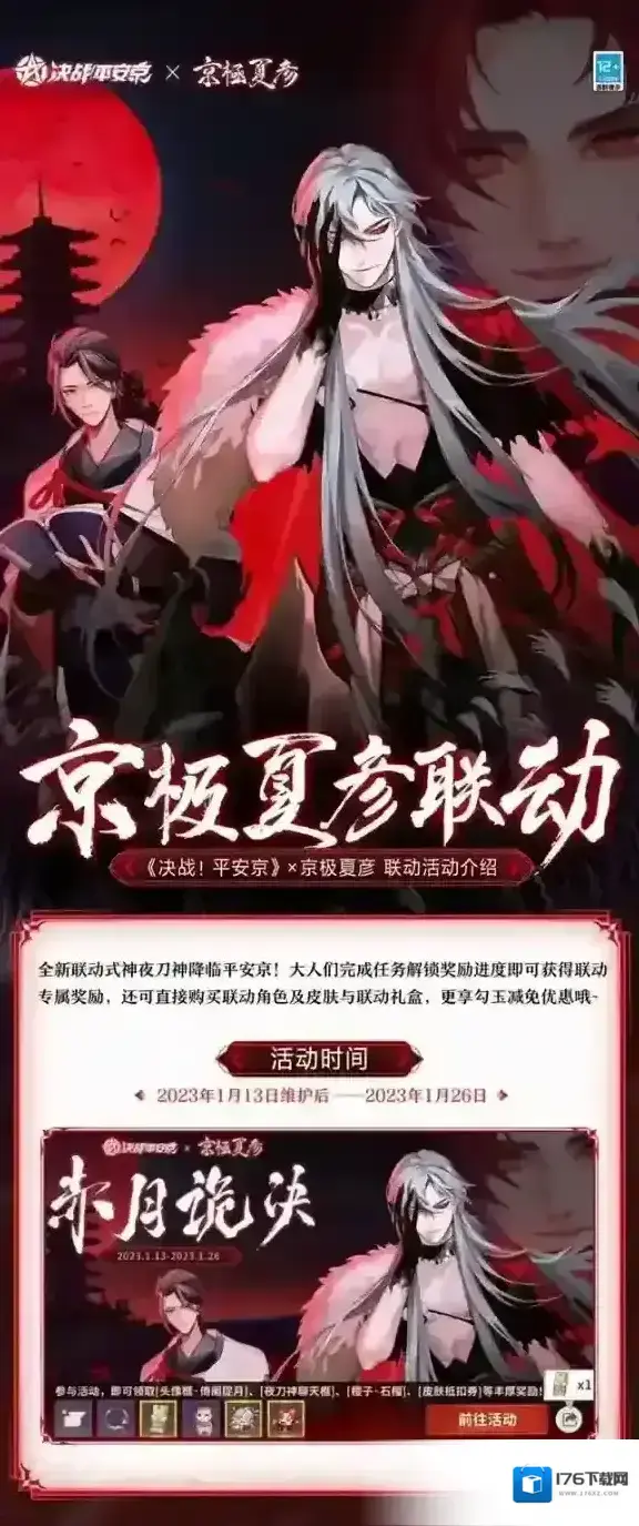 官宣定档，决战平安京×京极夏彦联动正式开启