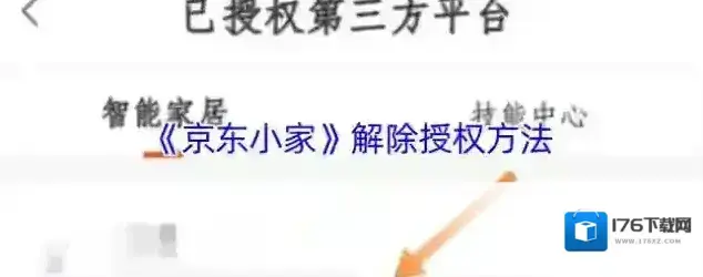 《京东小家》解除授权方法 《京东小家》解除授权方法