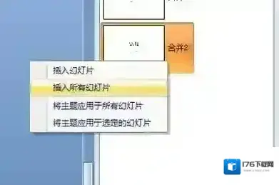 PPT怎么合并?PowerPoint合并两个PPT的内容教程 PPT怎么合并?PowerPoint合并两个PPT的内容教程