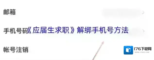 《应届生求职》解绑手机号方法 《应届生求职》解绑手机号方法