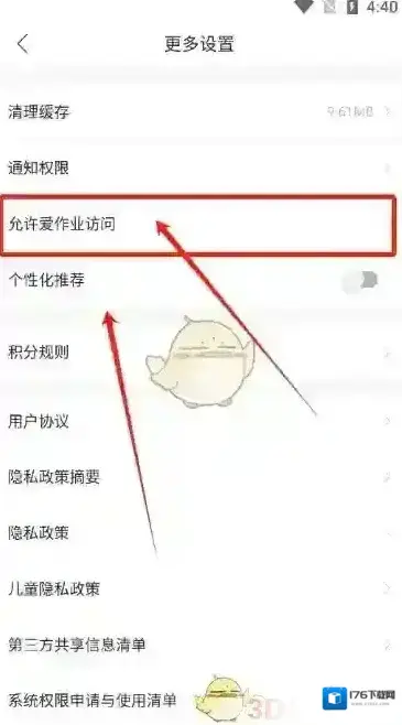 《爱作业》设置应用访问权限方法