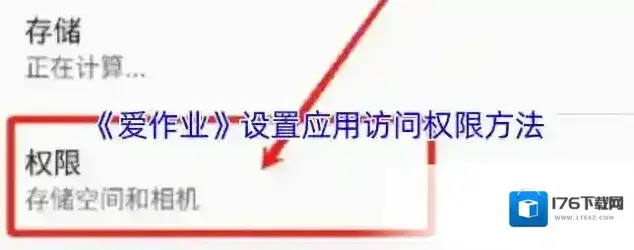 《爱作业》设置应用访问权限方法