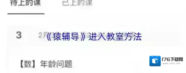 《猿辅导》进入教室方法