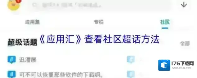 《应用汇》查看社区超话方法