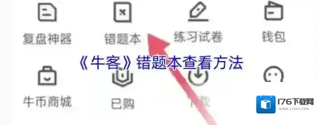 《牛客》错题本查看方法