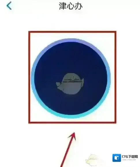 《津心办》注销账号方法 《津心办》注销账号方法