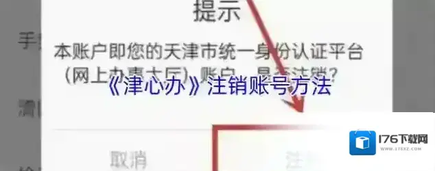 《津心办》注销账号方法 《津心办》注销账号方法