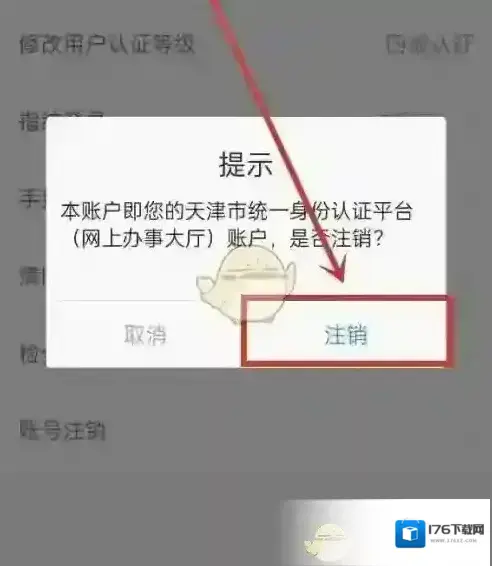 《津心办》注销账号方法 《津心办》注销账号方法