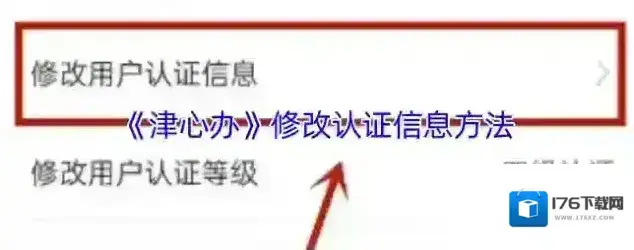 《津心办》修改认证信息方法 《津心办》修改认证信息方法