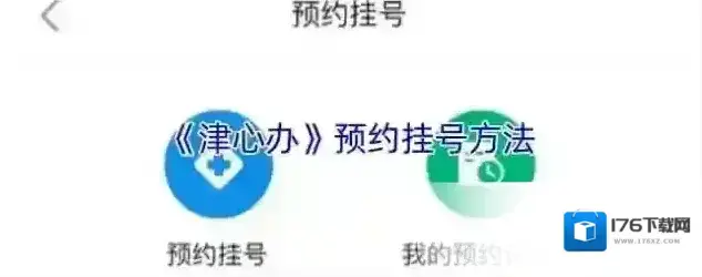 《津心办》预约挂号方法 《津心办》预约挂号方法